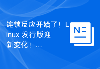 連鎖反応が始まる！ Linux ディストリビューションは新しい変更を歓迎します。