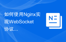 如何使用Nginx实现WebSocket协议支持