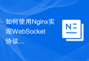 如何使用Nginx实现WebSocket协议支持