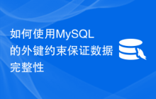 如何使用MySQL的外键约束保证数据完整性