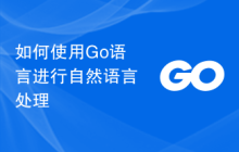 如何使用Go语言进行自然语言处理