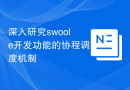 深入研究swoole开发功能的协程调度机制