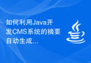 如何利用Java开发CMS系统的摘要自动生成功能