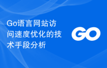 Go语言网站访问速度优化的技术手段分析