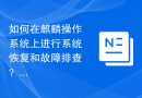 如何在麒麟操作系统上进行系统恢复和故障排查？