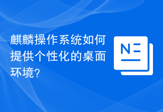 麒麟操作系统如何提供个性化的桌面环境？