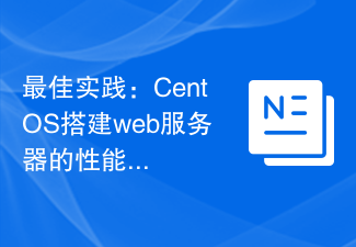 最佳实践：CentOS搭建web服务器的性能调优指南