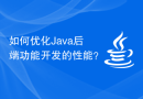 如何优化Java后端功能开发的性能？