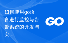 如何使用go语言进行监控与告警系统的开发与实现