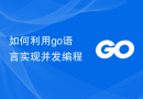 如何利用go语言实现并发编程