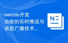 swoole开发功能的实时推送与消息广播技术解密