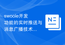 swoole开发功能的实时推送与消息广播技术解密