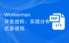 Workerman开发进阶：实现分布式多进程通信