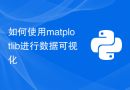 如何使用matplotlib进行数据可视化