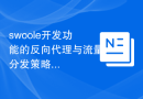 swoole开发功能的反向代理与流量分发策略