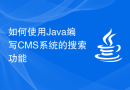 如何使用Java编写CMS系统的搜索功能