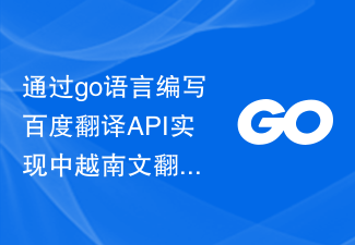通过go语言编写百度翻译API实现中越南文翻译功能