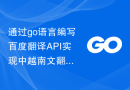 通过go语言编写百度翻译API实现中越南文翻译功能