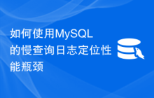 如何使用MySQL的慢查询日志定位性能瓶颈