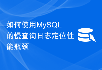 How to use MySQL's slow query log to locate performance bottlenecks