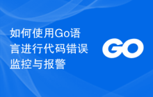 如何使用Go语言进行代码错误监控与报警