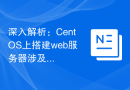 深入解析：CentOS上搭建web服务器涉及的TCP/IP知识