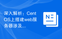 深入解析:CentOS上搭建web服务器涉及的TCP/IP知识