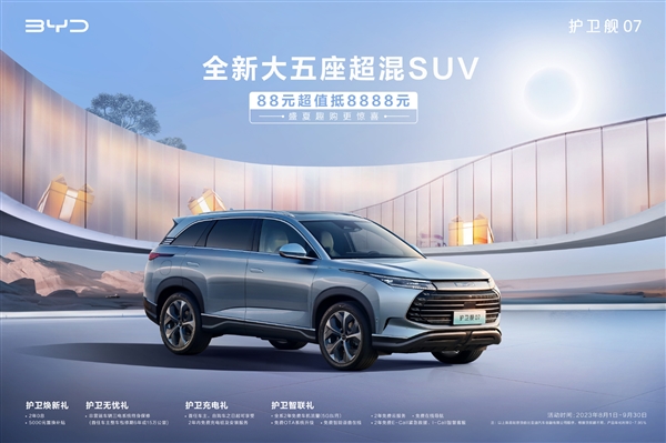 限时限量:比亚迪汽车推出绝佳优惠,限购护卫舰07,仅需88元!