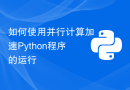 如何使用并行计算加速Python程序的运行
