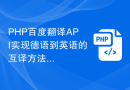 PHP百度翻译API实现德语到英语的互译方法分享