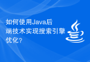 如何使用Java后端技术实现搜索引擎优化？