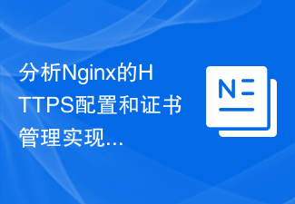 分析Nginx的HTTPS配置和憑證管理實作細節