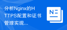 分析Nginx的HTTPS配置和证书管理实现细节