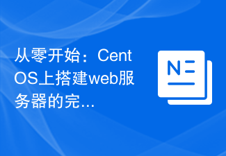 从零开始：CentOS上搭建web服务器的完全指南