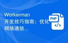 Workerman开发技巧指南：优化网络通信性能的方法