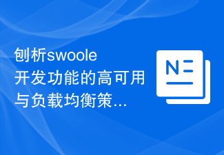 刨析swoole開發功能的高可用與負載平衡策略