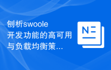 刨析swoole开发功能的高可用与负载均衡策略