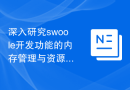 深入研究swoole开发功能的内存管理与资源优化