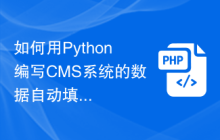 如何用Python编写CMS系统的数据自动填充功能