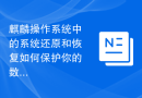 麒麟操作系统中的系统还原和恢复如何保护你的数据？