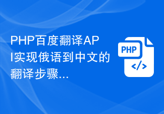 PHP Baidu Translation API はロシア語から中国語への翻訳ステップ共有を実装します