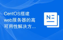 CentOS搭建web服务器的高可用性解决方案及注意事项
