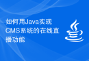 如何用Java实现CMS系统的在线直播功能
