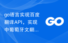 go语言实现百度翻译API，实现中葡萄牙文翻译