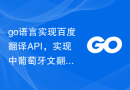 go语言实现百度翻译API，实现中葡萄牙文翻译