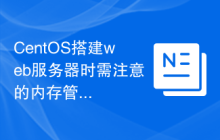 CentOS搭建web服务器时需注意的内存管理与优化