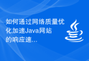 如何通过网络质量优化加速Java网站的响应速度？