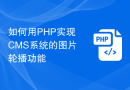 如何用PHP实现CMS系统的图片轮播功能