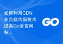 如何利用CDN和负载均衡技术提高Go语言网站的访问速度？