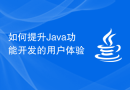 如何提升Java功能开发的用户体验